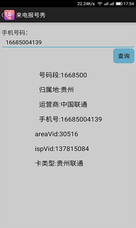 手机来电报号  v2.2.1图4