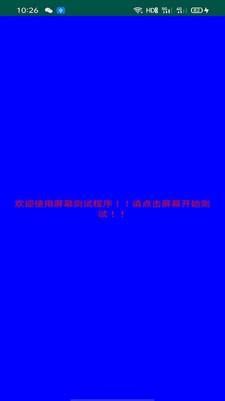 屏幕检测  v1.1.8图2