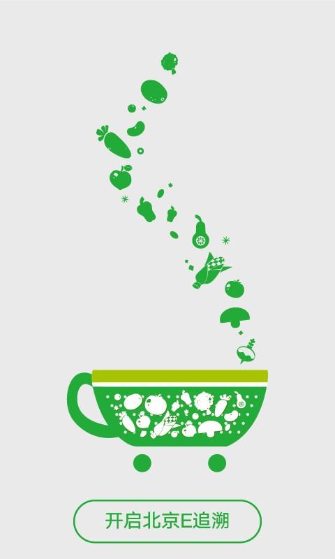 北京e追溯  v1.1.5图1