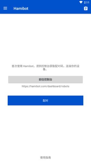 Hamibot  v1.1.0图1