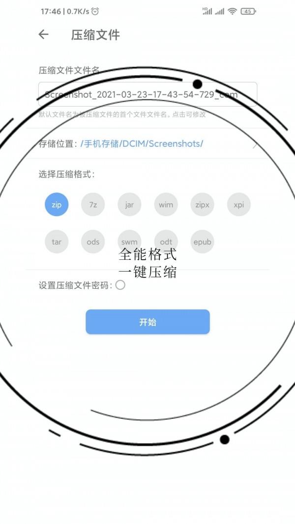 免费全能解压缩助手  v2.4图4