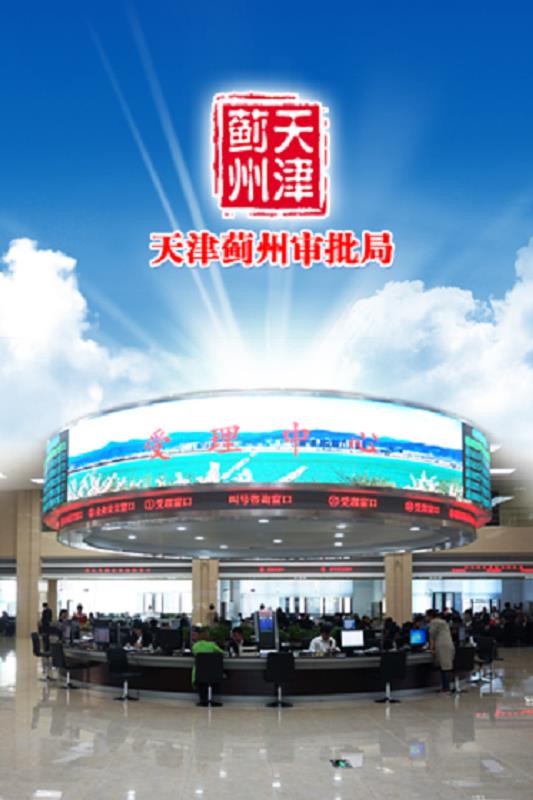 蓟州审批  v1.1.0图1