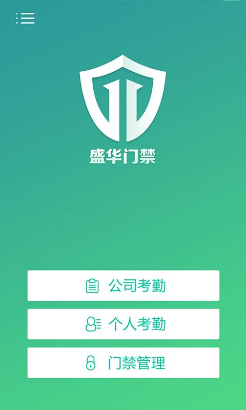 盛华门禁  v5.0.4图1