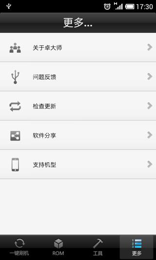 卓大师刷机专家  v2.7.0图3