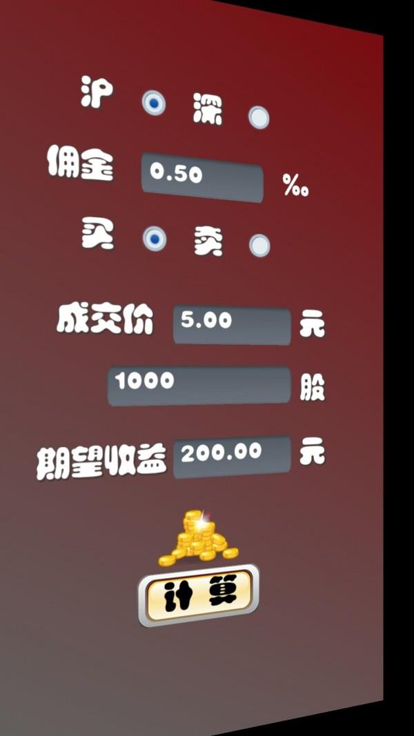股票计算器  v2.1图2