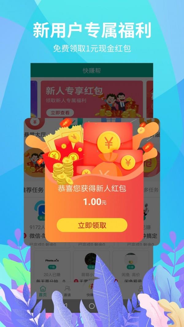 快赚帮  v1.1.7图1