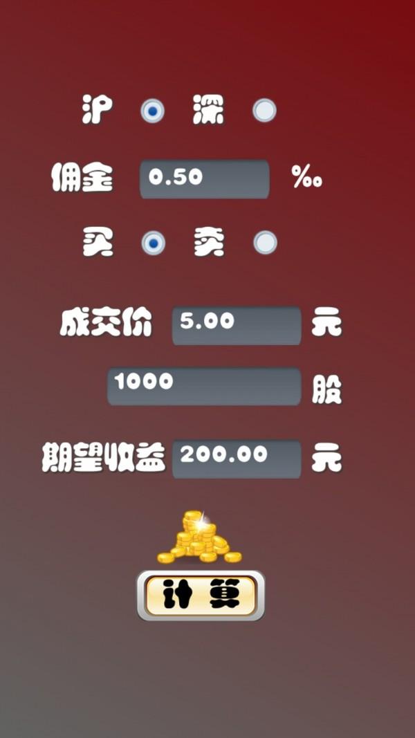 股票计算器  v2.1图1