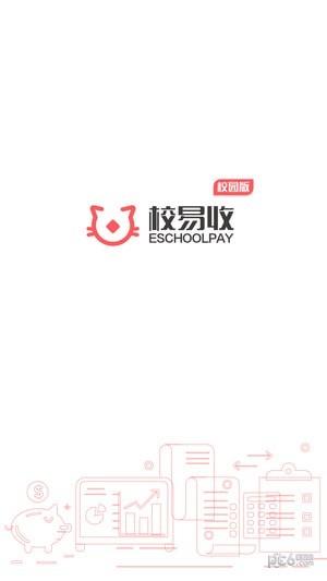 校易收校园版  v0.9.2图5