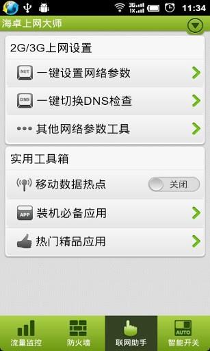 海卓上网大师  v2.7.9图1