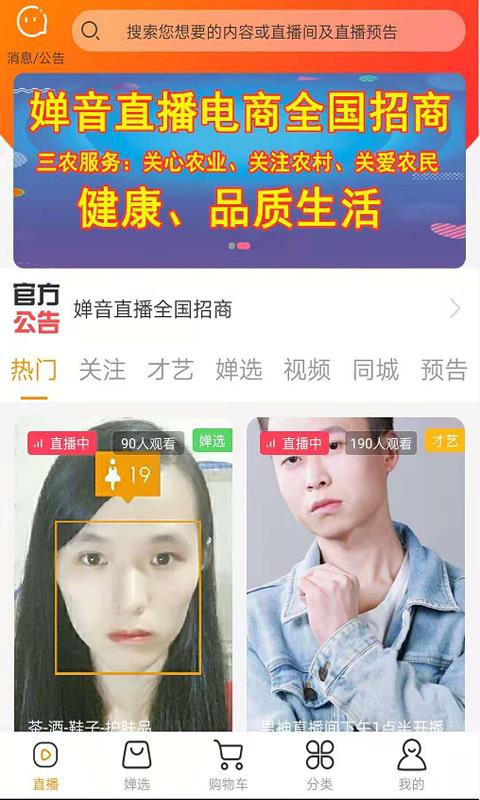 婵音(直播电商)  v1.9图4