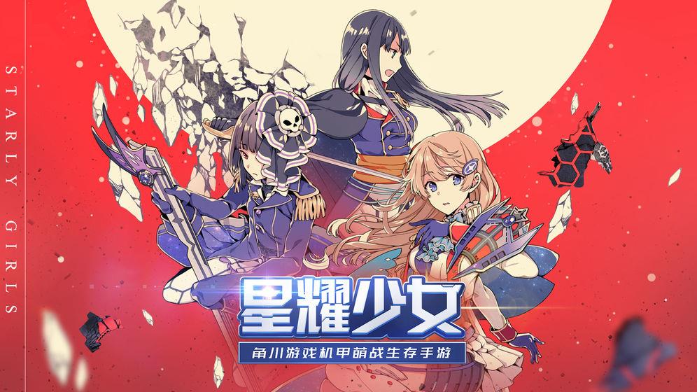 星耀少女安卓版