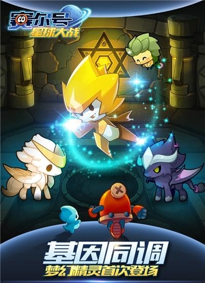 赛尔号星球大战安卓版  v6.6图1