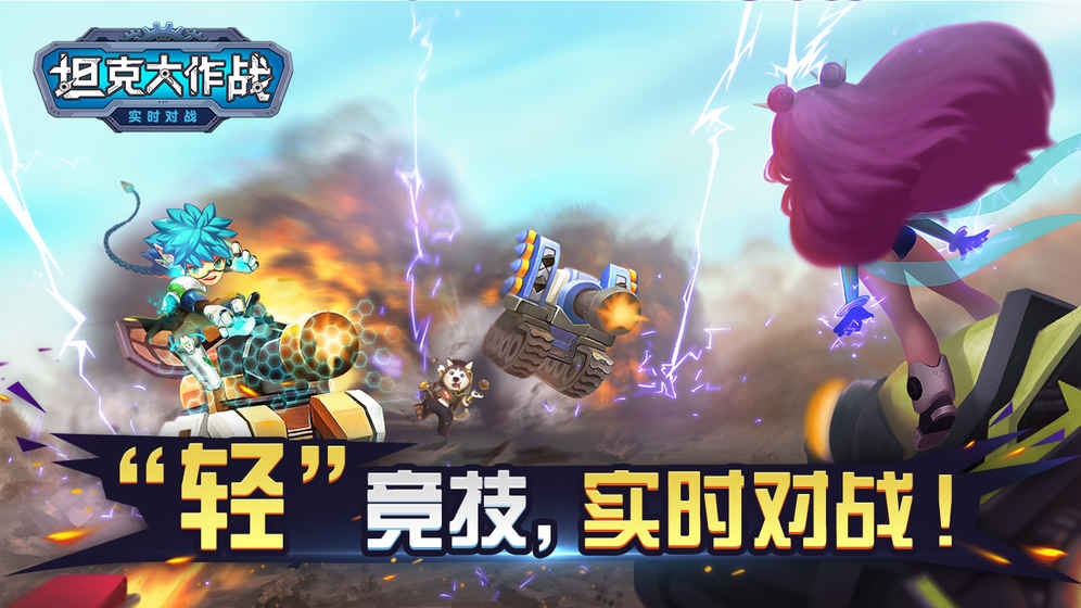 坦克大作战手游破解版  v1.0图1