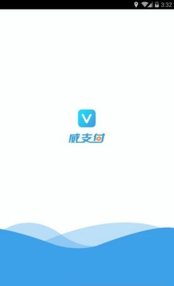 威支付  v1.12.03图1