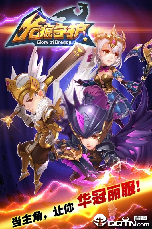 龙痕守护飞升版