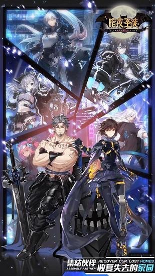 暗夜圣徒官方版  v1.0.9图4