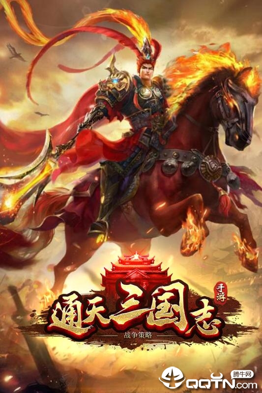 通天三国志九游版  v1.61图3
