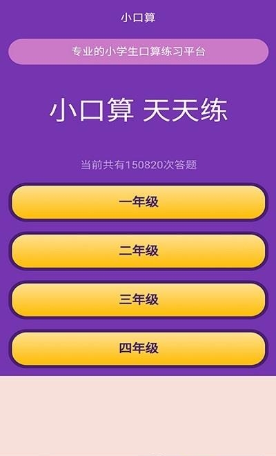 天天练口算吧  v1.0.0图3