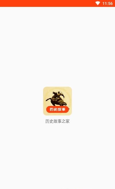 历史故事之家  v21.12.09图1