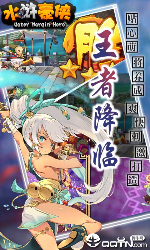 水浒豪侠无限版  v1.9.5图1