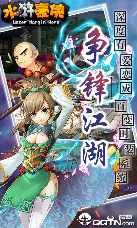 水浒豪侠无限版