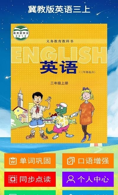冀教版英语三年级上册
