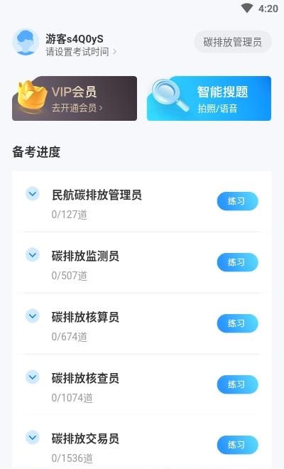 碳排放管理员考试聚题库  v1.3.2图4
