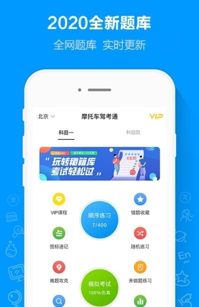 摩托车驾考通