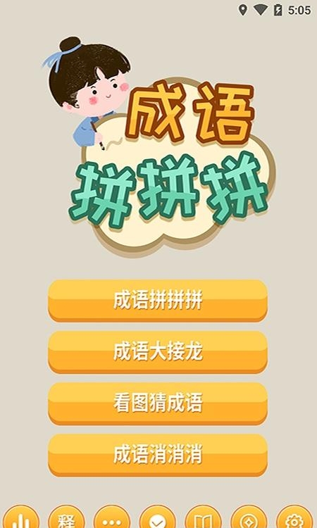 成语拼拼拼
