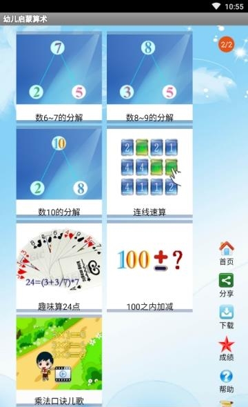 幼儿启蒙算术  v4.8图1