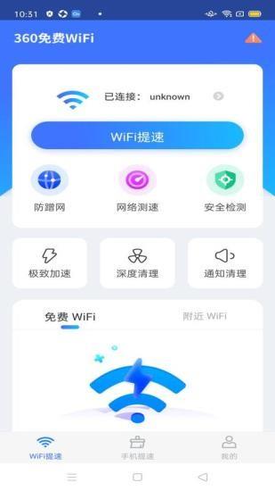 360免费wifi极速版