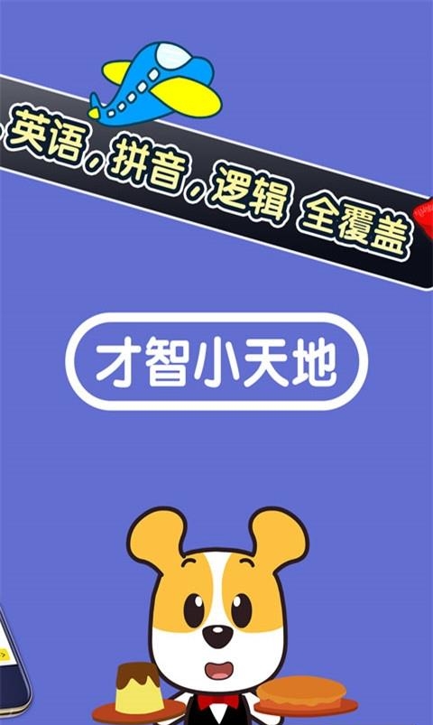 才智小天地  v3.9图2