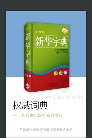 四川辞书小学字典  v3.5.4图1