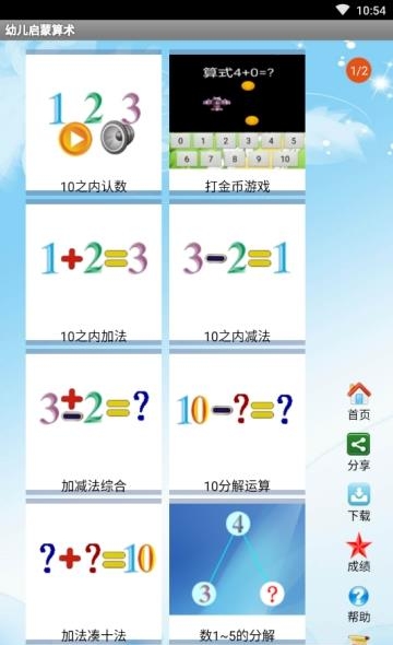 幼儿启蒙算术  v4.8图2