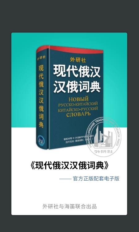 外研社俄语词典  v3.8.0图1