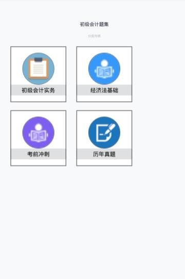 初级会计题集  v1.6.202102图3