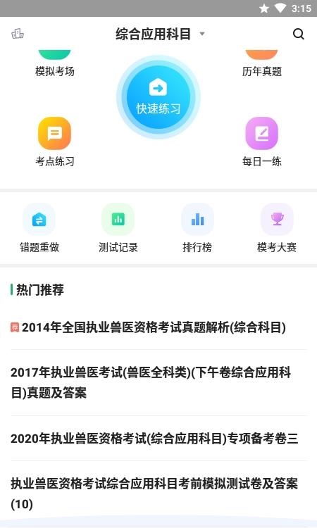 兽医资格考试题库  v3.5.0图4