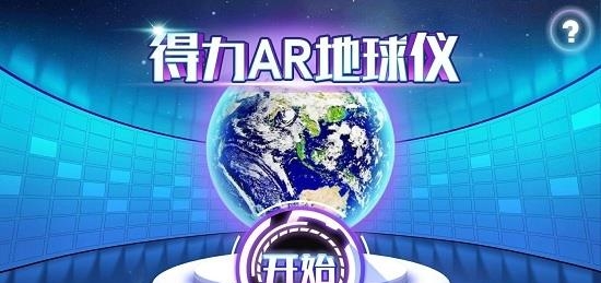 得力AR地球仪  v2.4图1