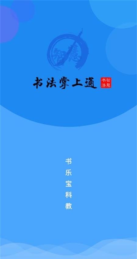 书法掌上通