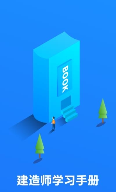建造师学习手册  v1.0.2图1