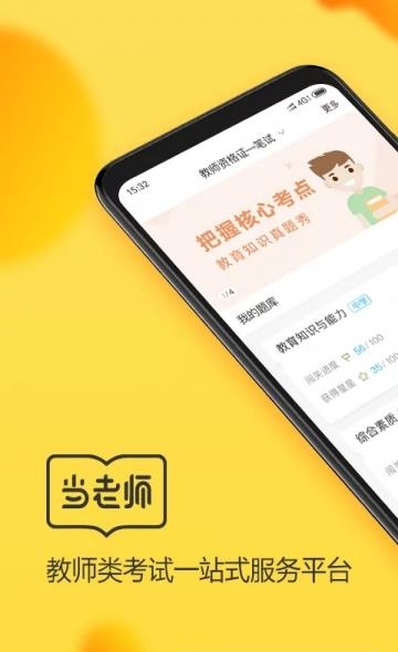 当老师教师备考  v3.5.7图1