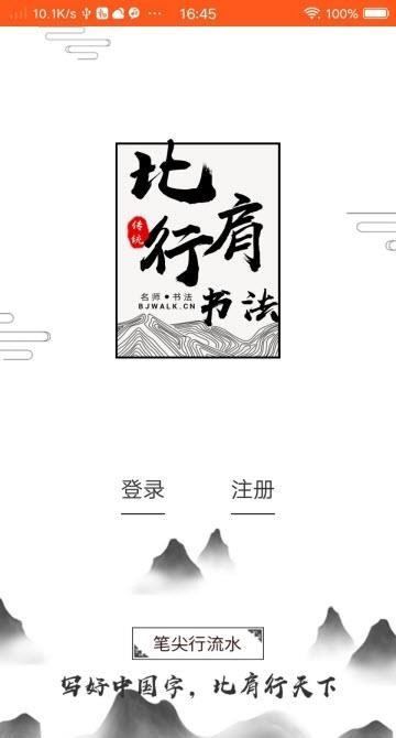比肩行书法