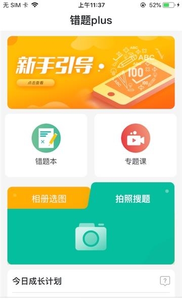 错题plus作业搜题  v1.4.0图3