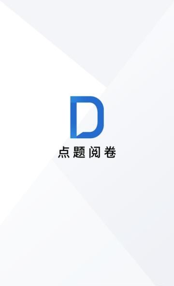 点题阅卷