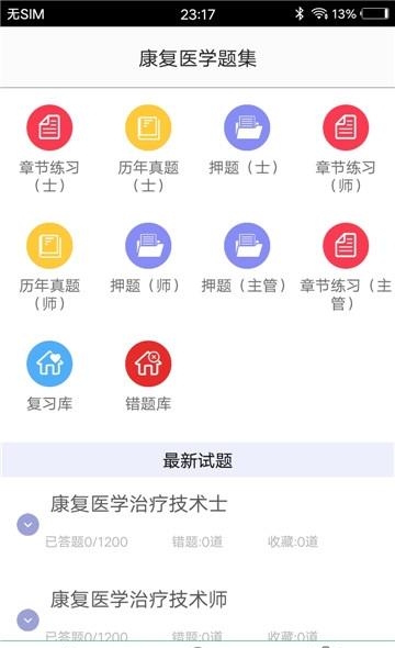 康复医学题集  v1.0图4