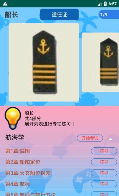 船员考试通  v1.7图1