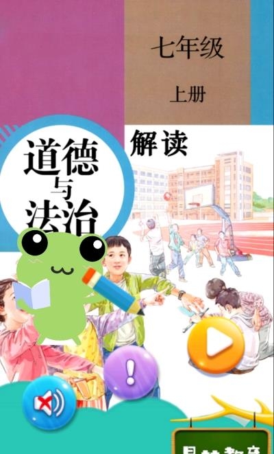 七年级上册道德与法治