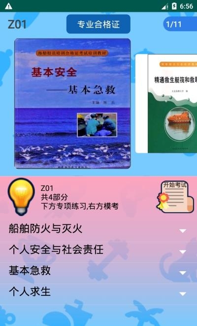 船员考试通