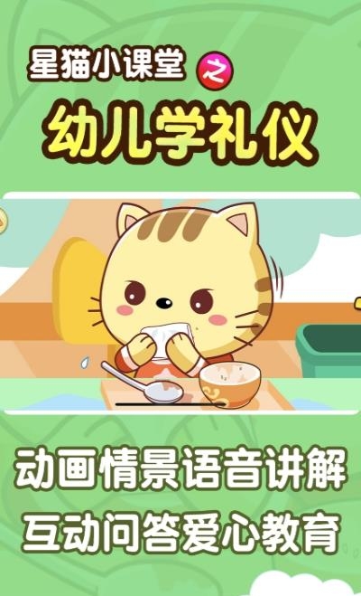 幼儿学礼仪星猫小课堂  v1.0图3