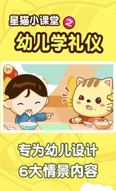 幼儿学礼仪星猫小课堂  v1.0图2